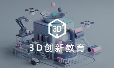 3D創新(xīn)教育